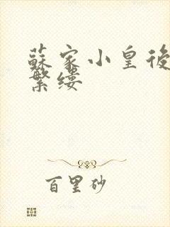 苏家小皇后一只繁缕