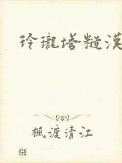 玲珑塔糙汉租客