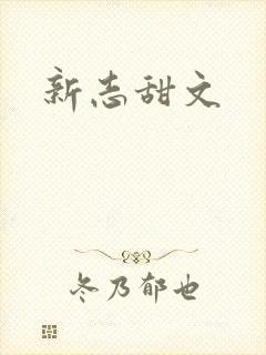 新志甜文