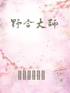野合大师