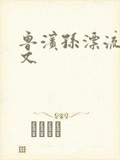 鲁滨孙漂流记全文