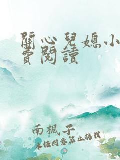 关心儿媳小说免费阅读