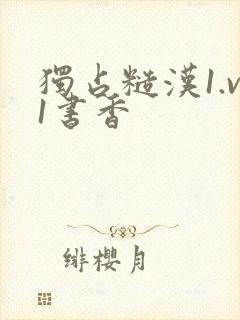 独占糙汉1.v1书香