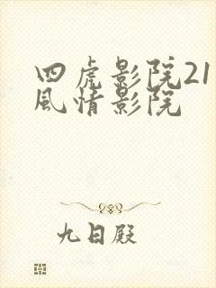 四虎影院211风情影院