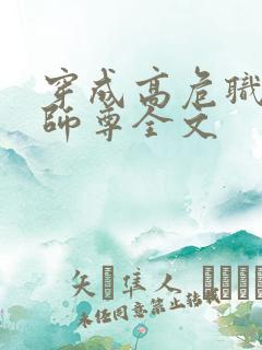 穿成高危职业之师尊全文