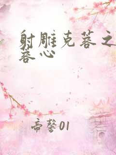 射雕克蓉之克骨蓉心