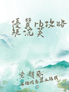 优质rb攻略系统沉芙