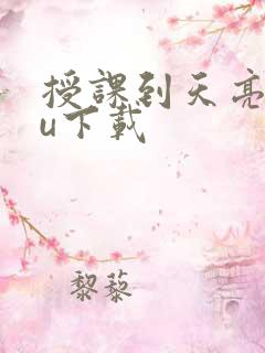 授课到天亮chu下载