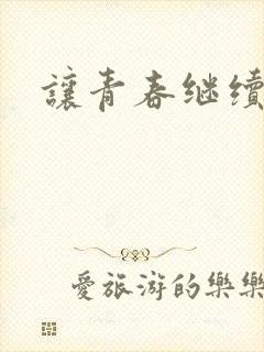 让青春继续小说