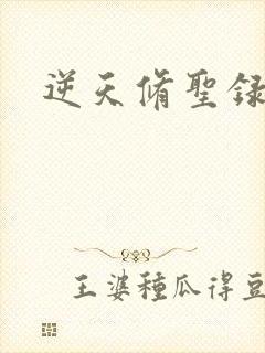 逆天修圣录