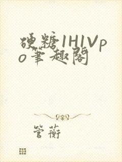 硬糖1H1Vpo笔趣阁