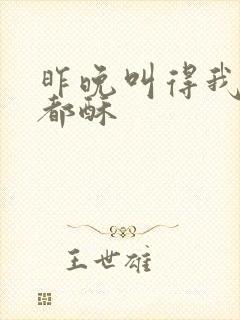 昨晚叫得我骨头都酥