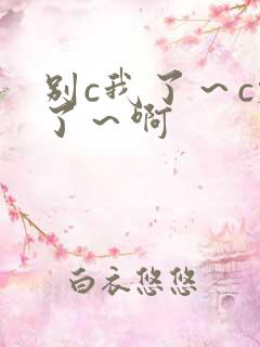 别c我了～c烂了～啊