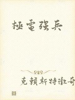 极电强兵