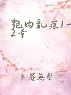 艳肉乱痕1—12章