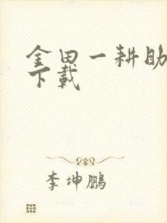 金田一耕助小说下载