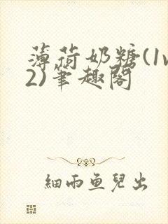 薄荷奶糖(1v2)笔趣阁