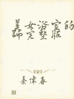 美女浴室的理疗师完整版