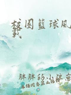 校园篮球风云下载