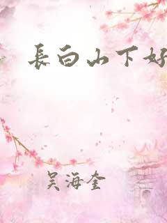 长白山下好种田