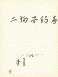 二狗子的春天