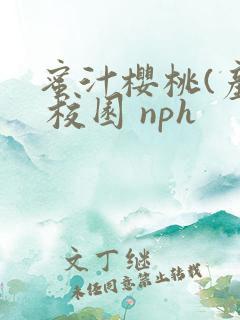 蜜汁樱桃(产奶 校园 nph