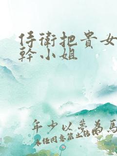 侍卫把贵女怼树干小姐