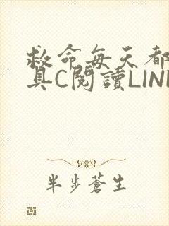 救命每天都被家具C阅读LINK