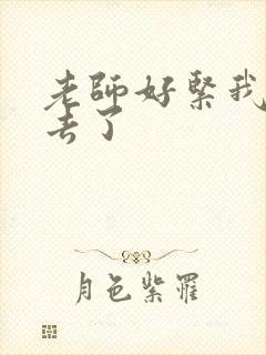 老师好紧我要进去了