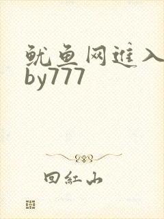 鱿鱼网进入官网by777