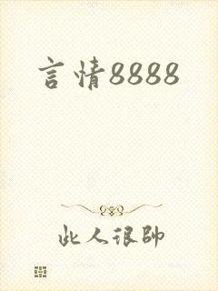 言情8888