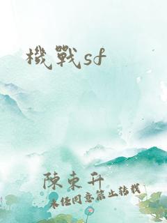 机战sf