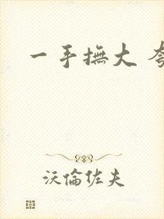 一手抚大 夸克