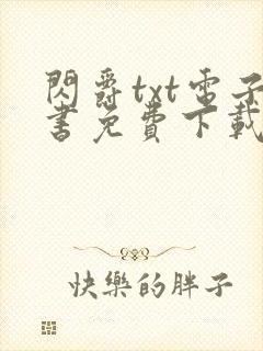 闪爵txt电子书免费下载