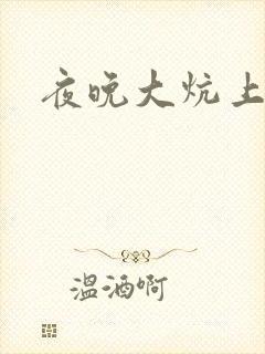 夜晚大炕上罪恶
