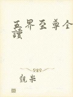 五界至尊全文阅读