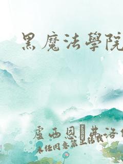 黑魔法学院