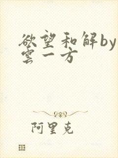 欲望和解by寺云一方