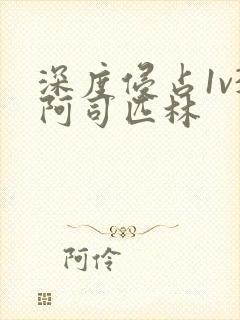 深度侵占1v3阿司匹林