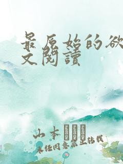 最原始的欲望全文阅读