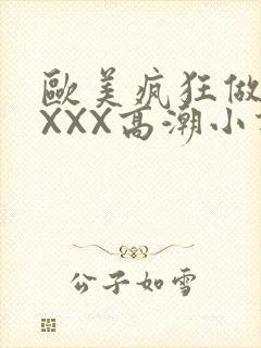 欧美疯狂做受XXXX高潮小说