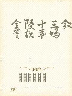 金陵十三钗是真实故事吗