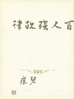 律政强人百度云