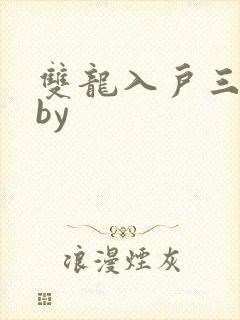 双龙入户三人行by
