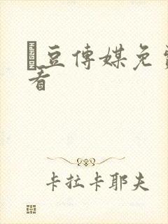 痲豆传媒免费观看