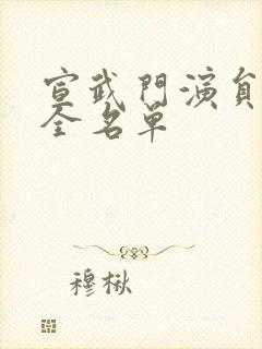 宣武门演员表大全名单