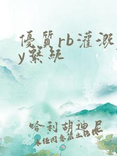 优质rb灌溉jy系统