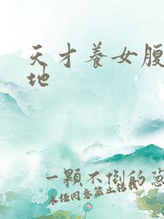 天才养女腹黑爹地