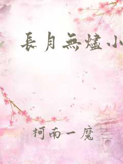 长月无烬小说