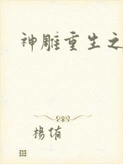 神雕重生之郭芙